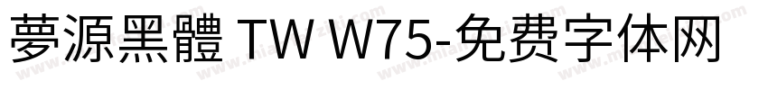 夢源黑體 TW W75字体转换